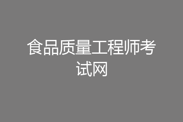 食品质量工程师考试网