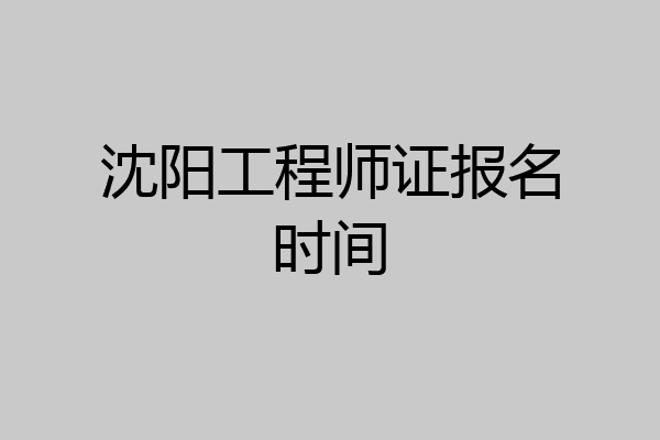 沈阳工程师证报名时间