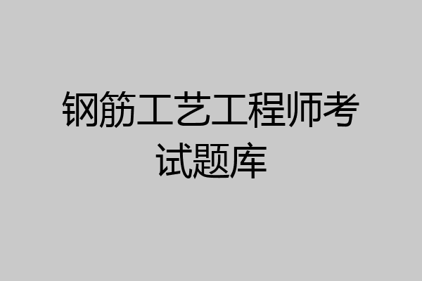 钢筋工艺工程师考试题库