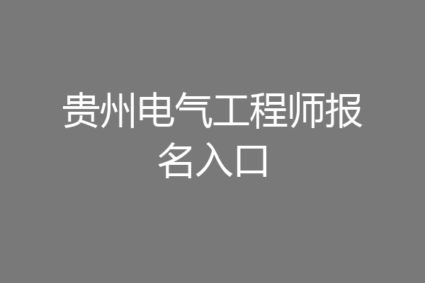 贵州电气工程师报名入口