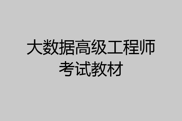大数据高级工程师考试教材