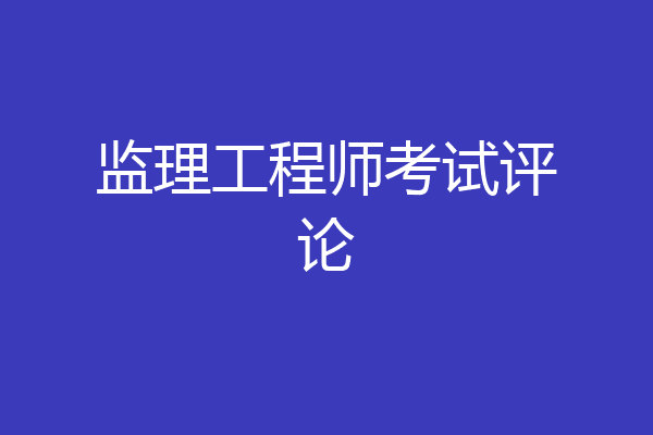监理工程师考试评论