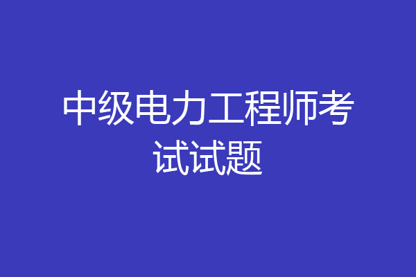 中级电力工程师考试试题