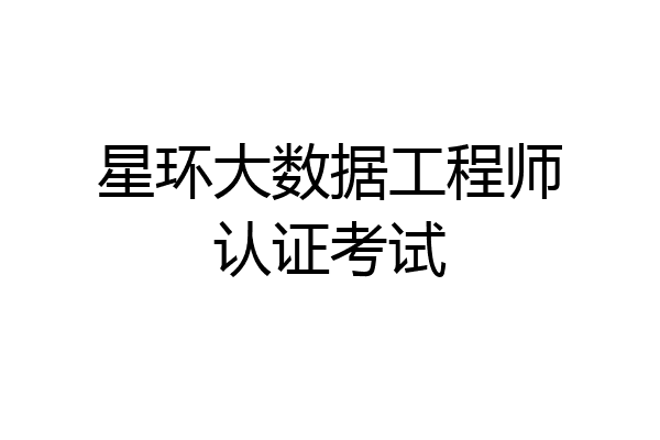 星环大数据工程师认证考试