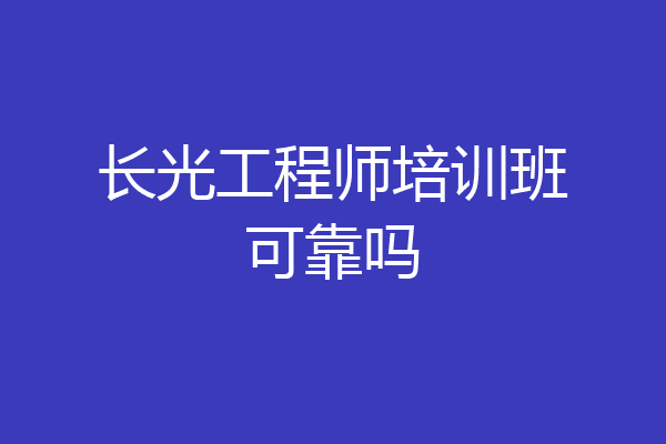 长光工程师培训班可靠吗