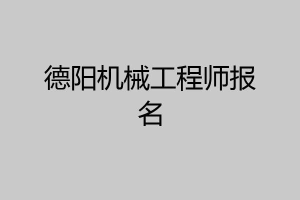 德阳机械工程师报名