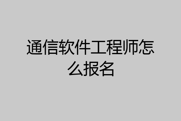 通信软件工程师怎么报名