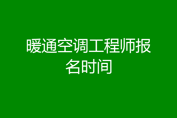 暖通空调工程师报名时间