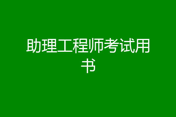 助理工程师考试用书