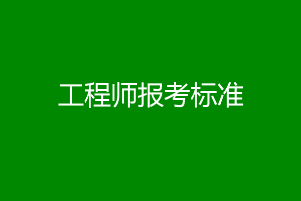 工程师报考标准