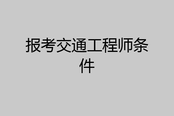 报考交通工程师条件