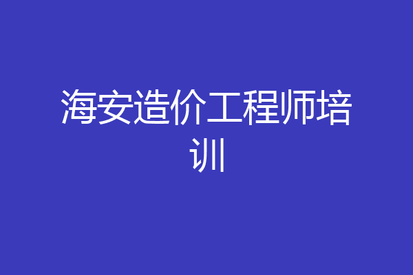 海安造价工程师培训