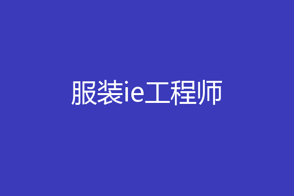 服装ie工程师
