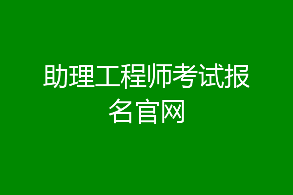 助理工程师考试报名官网