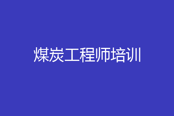 煤炭工程师培训