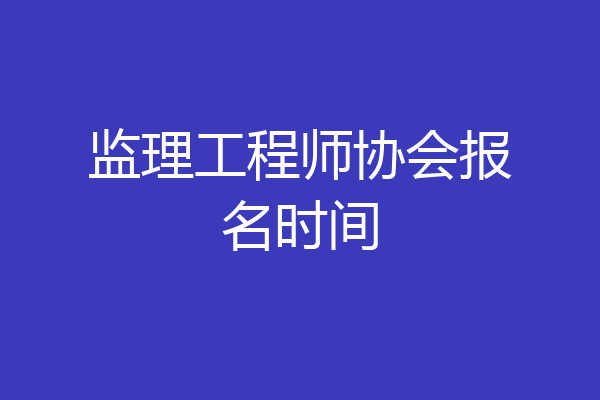 监理工程师协会报名时间