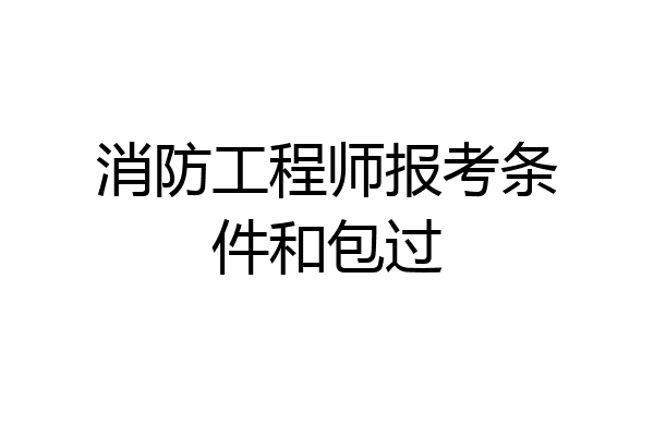 消防工程师报考条件和包过