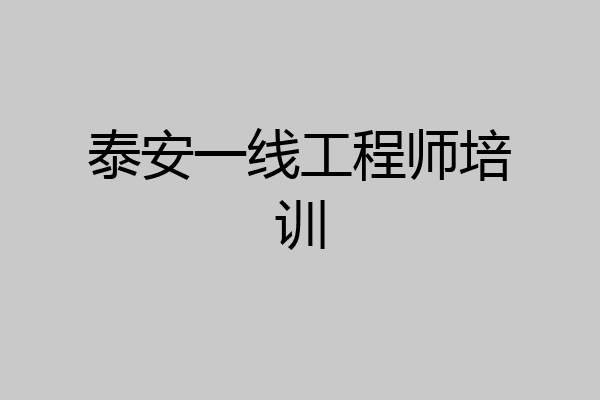 泰安一线工程师培训