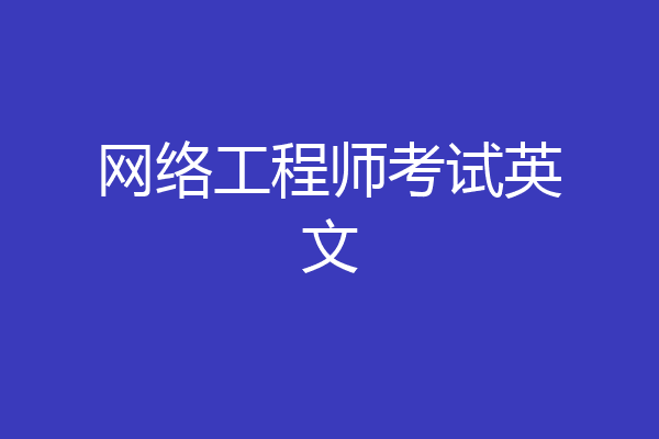 网络工程师考试英文