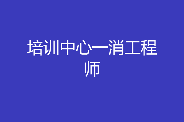 培训中心一消工程师