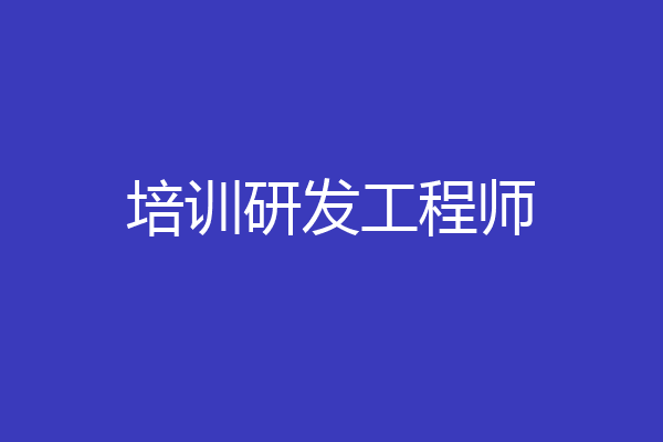 培训研发工程师