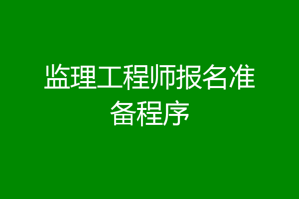 监理工程师报名准备程序