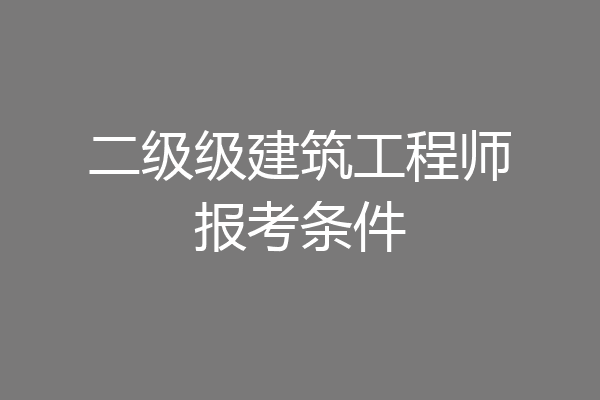 二级级建筑工程师报考条件