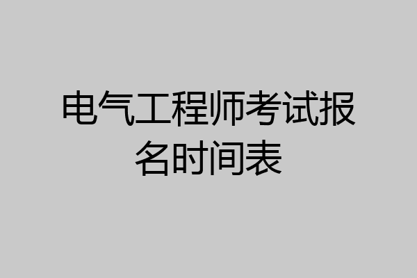 电气工程师考试报名时间表