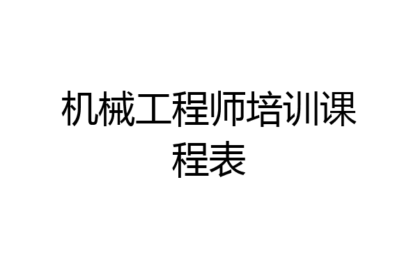 机械工程师培训课程表