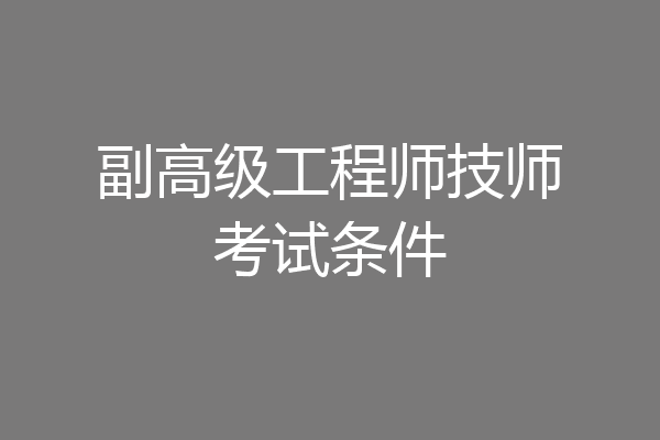 副高级工程师技师考试条件