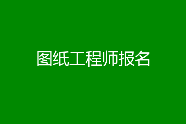 图纸工程师报名