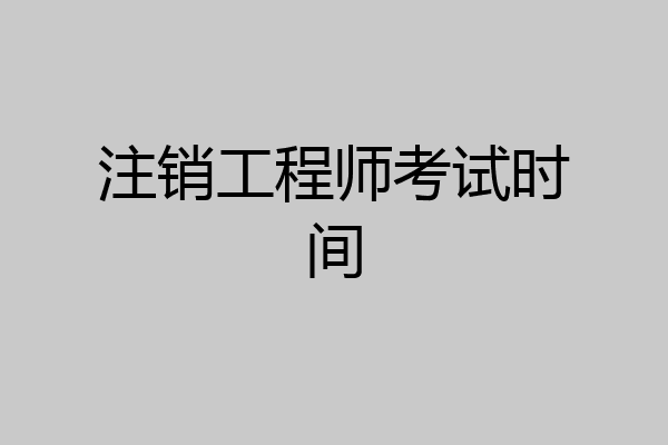 注销工程师考试时间