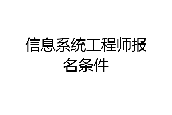 信息系统工程师报名条件