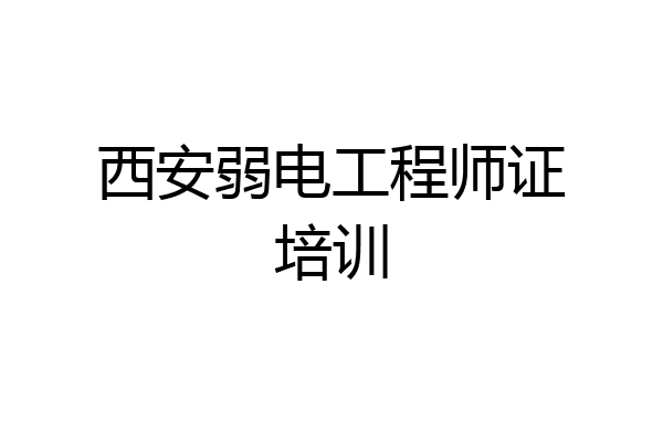 西安弱电工程师证培训