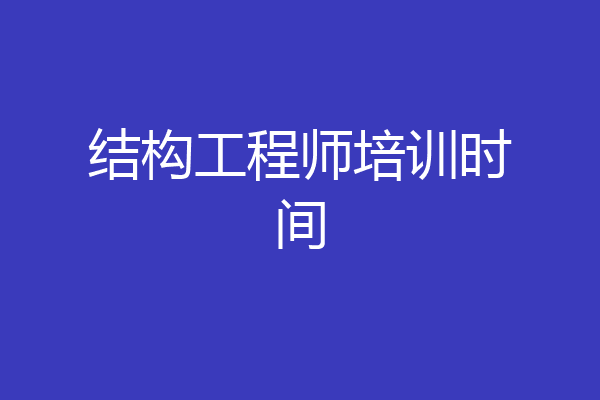 结构工程师培训时间