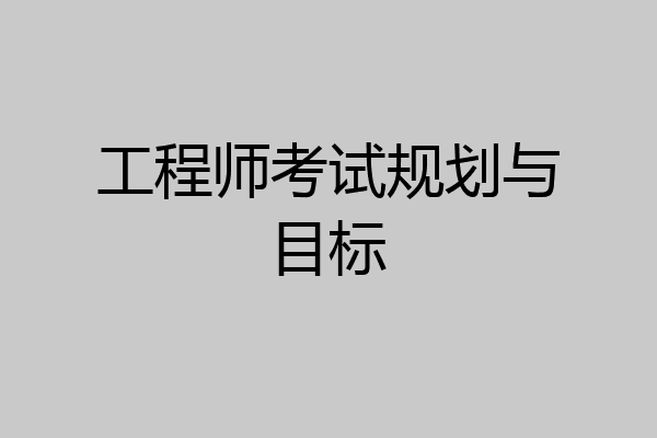 工程师考试规划与目标