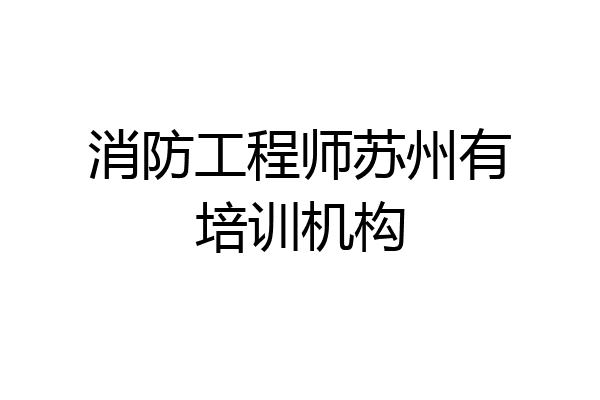 消防工程师苏州有培训机构