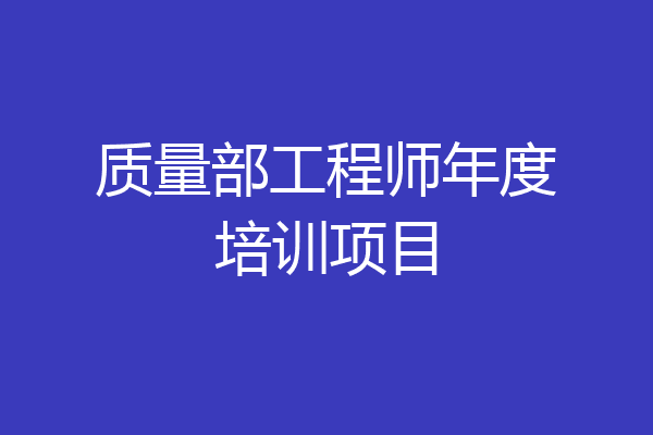 质量部工程师年度培训项目