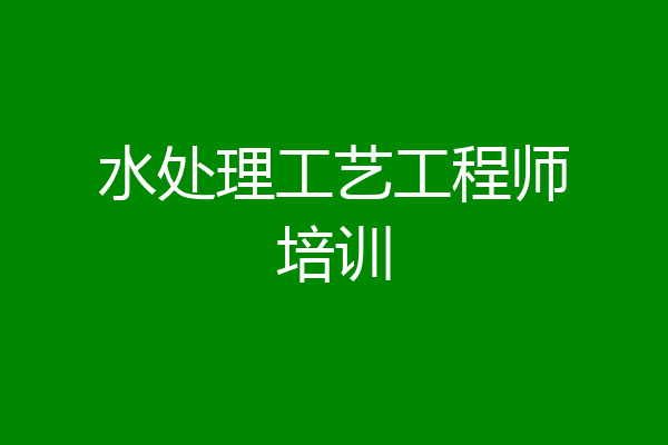 水处理工艺工程师培训