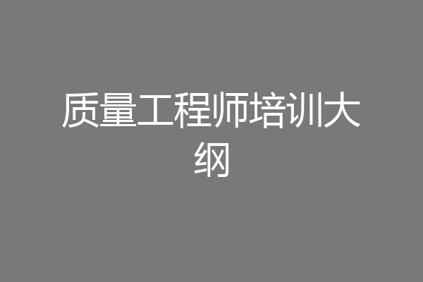 质量工程师培训大纲