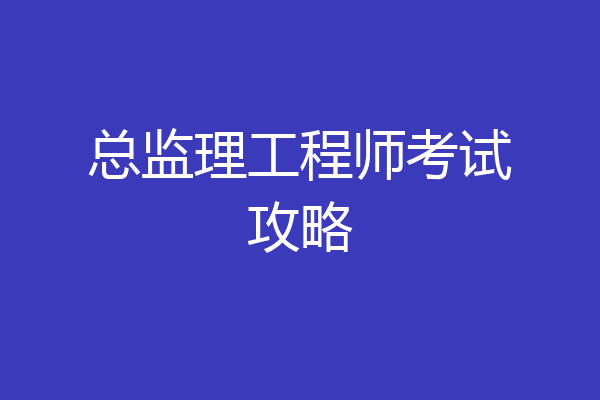 总监理工程师考试攻略