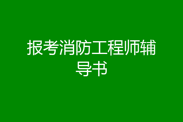报考消防工程师辅导书