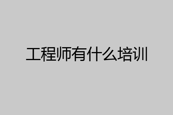 工程师有什么培训