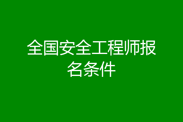 全国安全工程师报名条件