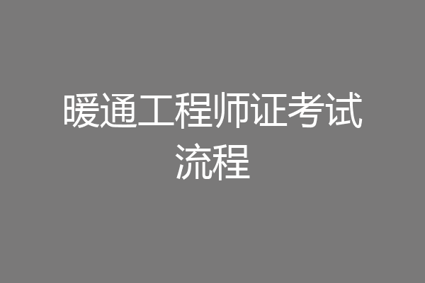 暖通工程师证考试流程