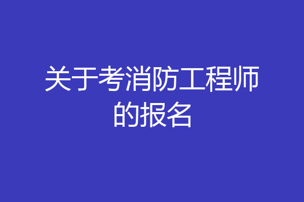 关于考消防工程师的报名