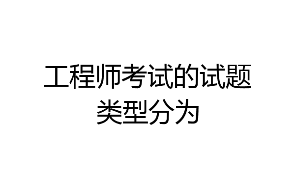 工程师考试的试题类型分为