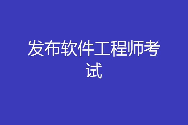 发布软件工程师考试