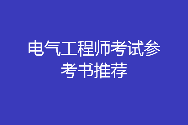 电气工程师考试参考书推荐