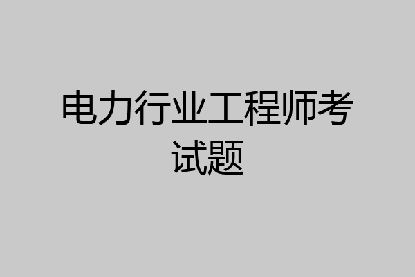 电力行业工程师考试题